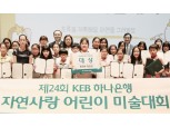 KEB하나은행, 자연사랑 어린이 미술대회 개최