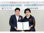 KEB하나은행, (사)한국요양보호사교육기관협회 업무협약