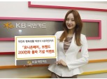 KB국민카드, 유니온페이 200만좌 돌파 이벤트 실시