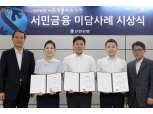 신한은행, 서민금융 미담사례 수기 공모 시상식 개최 