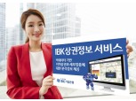 기업은행, ‘IBK 상권정보 서비스’출시