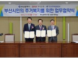 부산은행, 부산시·한국주택금융공사와 공동사업 추진