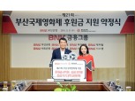 부산은행, ‘제21회 BIFF’ 총 7억 7000만원 후원