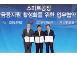신한은행, 산자부·신보와 스마트공장 금융지원 협약 