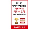 부산은행, ‘대한민국 최우수 은행‘ 수상