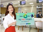 ‘NH콕뱅크’ 출시 2개월 10만명 돌파