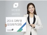 대신증권, ‘2016 대학생 모의투자대회’ 개최