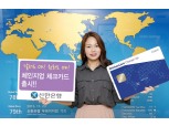 신한은행, ‘Change-Up 체크카드’ 출시