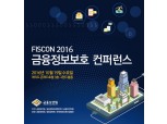 19일 여의도서 금융정보보호 콘퍼런스 개최