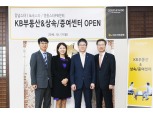 KB국민은행, 'KB 부동산&상속/증여 센터' 오픈