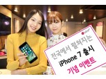 LGU+, 21일 아이폰7 출시 행사 개최