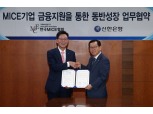 신한은행, 한국MICE협회와 업무협약 체결 