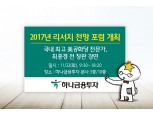 하나금융투자, 22일 '2017년 리서치 전망 포럼' 개최