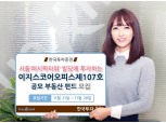 한국투자증권, 서울 퍼시픽타워 투자 공모 부동산펀드 모집