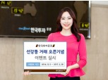 한국투자증권, 선강퉁 거래 오픈기념 이벤트 실시