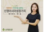 신영증권, 워렌버핏형 헤지펀드 ‘신영아시아성장가치’ 출시