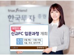 한국투자증권, 하반기 신규 FC 입문과정 교육