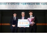 금투협, K-OTC시장 기업분석보고서 대회 시상식 개최