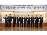 수출입은행, 해외프로젝트 지원 세미나 개최