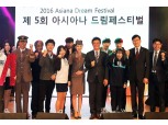아시아나항공, '제5회 아시아나 드림페스티벌' 개최
