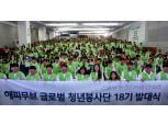 현대차그룹, ‘해피무브 글로벌 청년봉사단 18기 발대식’