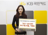KB국민카드, 신년 맞이 캐시백·경품 이벤트