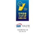 [한국금융브랜드 TOP 100 저축은행부문 1위] SBI저축은행, 중금리‘사이다’인기