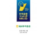 [한국금융브랜드 TOP 100 증권부문 1위] NH투자증권, 소비자중심 기업문화