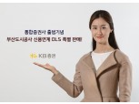 KB증권, 출범기념 부산도시공사 신용연계 DLS 판매