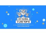 네이버 V LIVE, ‘GLOBAL V LIVE TOP 10’공개 