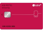 KB국민카드 'LG유플러스 하이라이트 KB국민카드' 출시
