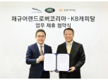 KB캐피탈·재규어랜드로버코리아 전속금융사 계약 연장