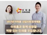 아워홈, 2017년 대졸 신입사원 공개채용 