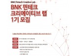 부산은행, '제 1기 BNK 핀테크 크리에이티브 랩' 모집  