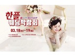 한플 창원웨딩박람회, 18,19일 LG베스트샵 창원상남점 개최