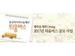 한국타이어, 31일까지 틔움버스 공모 진행