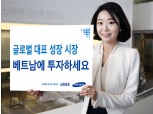 삼성증권, 20일부터 베트남 주식 중개서비스 오픈