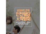 브라이드온미 웨딩축제 ‘인천웨딩박람회' 3월25일~26일 개최