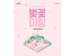 렛츠런파크, 봄 맞이 청춘 위한 이벤트 '벚꽃미팅' 개최