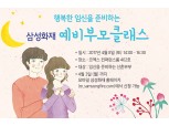 삼성화재, 신혼부부 위한 '예비부모 클래스' 개최