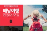 SK플래닛 11번가 ‘반값 유럽 배낭여행’ 원정대 모집