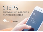 한화투자증권, 간편 투자 앱 ‘주식투자 스타터, STEPS’ 출시