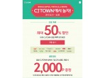 CJ ONE ‘영화·쇼핑·커피’ 최대 50% 할인 이벤트 