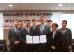 한국투자신탁운용, 일본 미즈호증권과 업무협약 체결 
