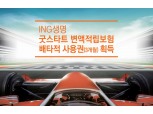 ING생명, '무배당 ING 굿스타트 변액적립보험' 배타적 사용권 획득