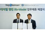 신한은행, 미국 주요 한인 포털과 업무 협약 