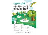 KEB하나은행, "자연사랑 어린이 미술대회" 개최