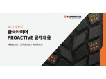 한국타이어 '2017 상반기 프로액티브 리더' 채용 시작