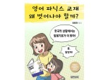 [신간] 한글영어,  '영어 파닉스 교재 왜 벗어나야 할까?' 출간