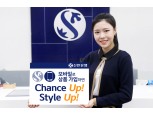 신한은행, 'Chance Up! Style Up' 이벤트